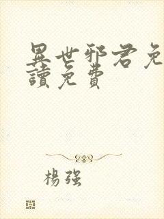 异世邪君免费阅读免费