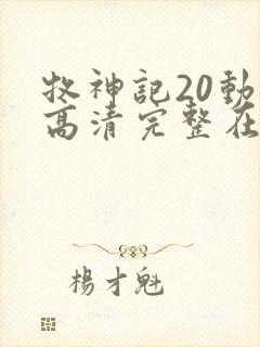 牧神记20动漫高清完整在线观看
