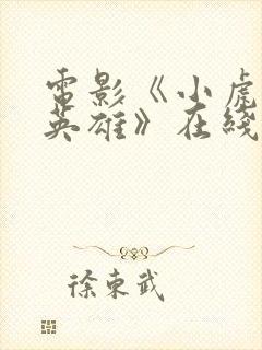 电影《小虎墩大英雄》在线观看封面