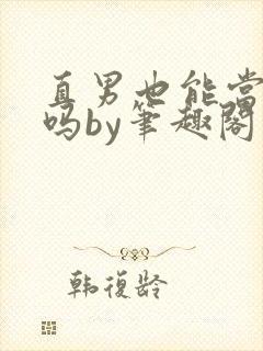 直男也能当老婆吗by笔趣阁