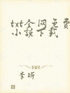 txt全网免费小说下载封面