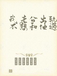 我老公出轨了我不想和他过了