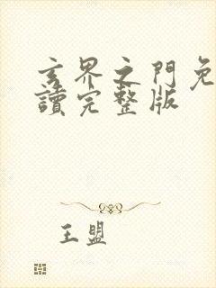 玄界之门免费阅读完整版