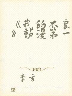 《我的不良义姐》动漫第一季在线观看