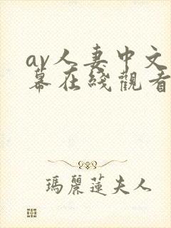 av人妻中文字幕在线观看