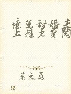 亿万甜婚老公宠上瘾免费阅读全文