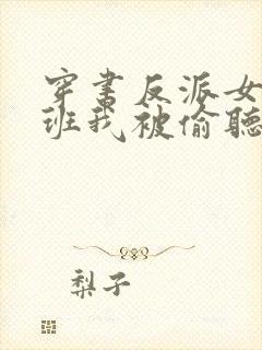穿书反派女帝跟班我被偷听心声