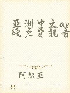 亚洲中文av在线免费观看封面