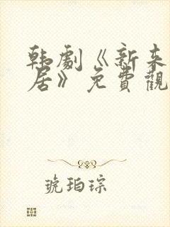 韩剧《新来的邻居》免费观看全集