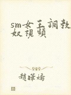 sm女王调教男奴视频封面