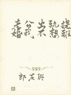 老公出轨提出离婚我不想离怎么办封面