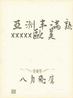 亚洲丰满熟妇乱xxxxx欧美