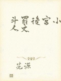 斗罗后宫小说同人文