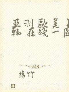 亚洲 欧美 日韩 在线一区