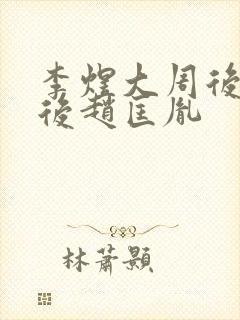 李煜大周后小周后赵匡胤