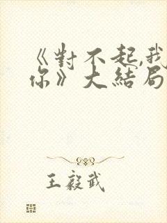《对不起,我爱你》大结局