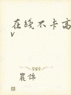 在线不卡高清av