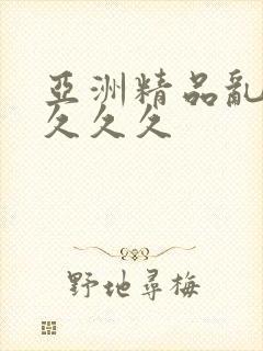 亚洲精品乱码久久久久