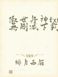 傲世丹神txt无删减下载