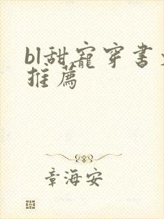 bl甜宠穿书文推荐封面