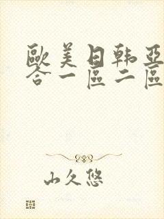 欧美日韩亚洲综合一区二区三区在线