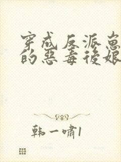 穿成反派崽崽们的恶毒后娘全文免费阅读封面