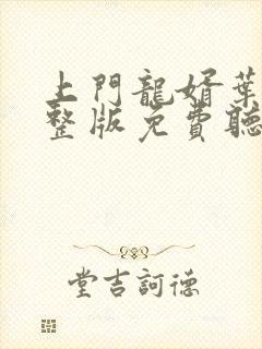 上门龙婿叶辰完整版免费听书