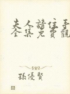 夫人请住手短剧全集免费观看高清