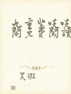 九重紫吱吱笔趣阁免费阅读