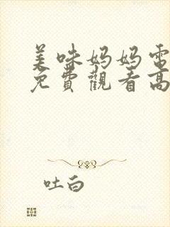 美味妈妈电视剧免费观看高清