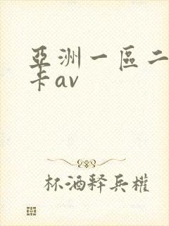 亚洲一区二区不卡av
