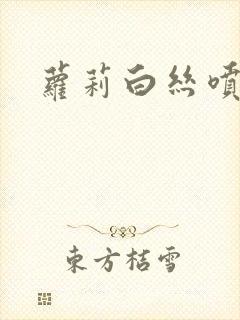 萝莉白丝喷水