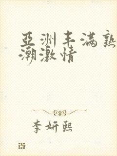 亚洲丰满熟妇高潮激情