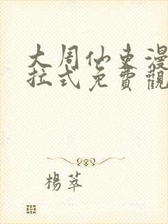 大周仙吏漫画下拉式免费观看