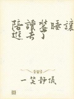 陪读装睡让他滑进去了