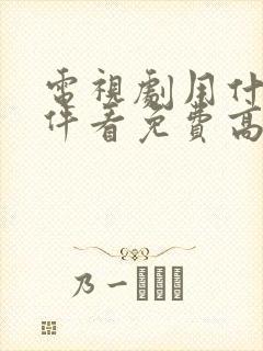 电视剧用什么软件看免费高清
