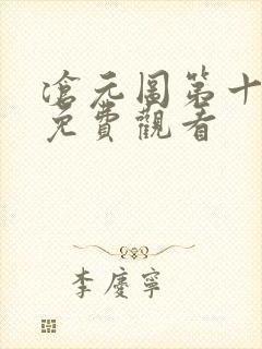沧元图第十三集免费观看