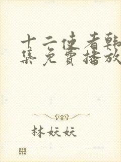 十二使者韩剧全集免费播放在线观看