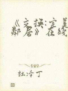 《交换:完美的邻居》在线观看