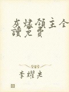 灰烬领主全文阅读免费封面