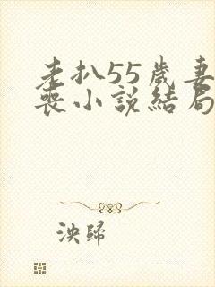 老扒55岁妻早丧小说结局