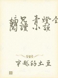 嫡兄 青灯全文阅读 小说封面