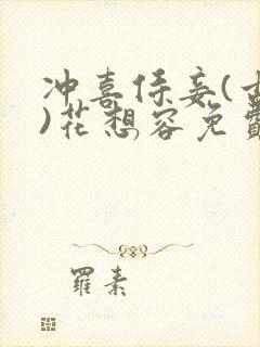 冲喜侍妾(古言)花想容免费阅读
