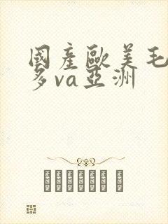 国产欧美毛多水多va亚洲