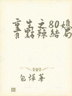 重生之80媳妇有点辣结局
