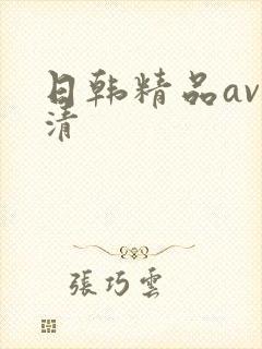日韩精品av高清封面