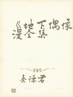 《地下偶像》日漫全集