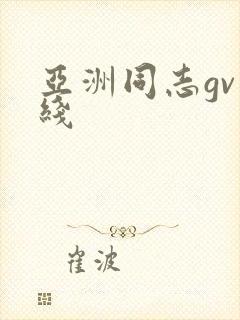 亚洲同志gv在线