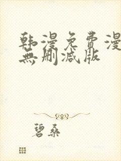 韩漫免费漫画 无删减版