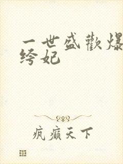 一世盛欢爆宠纨绔妃封面